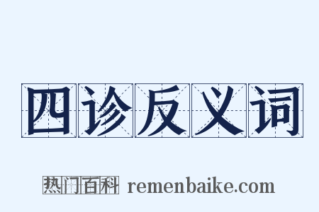 四诊反义词是什么意思的图片